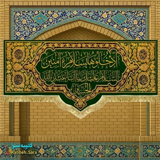 کتیبه مخمل طرح در ورودی حرم امام حسین(ع)