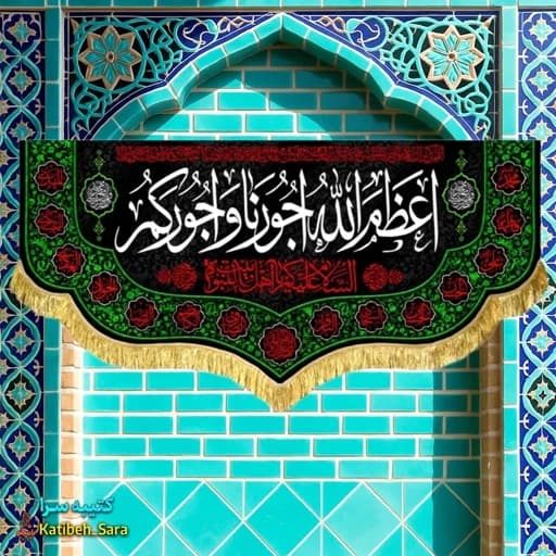 کتیبه مخمل اعظم الله اجورنا و اجورکم