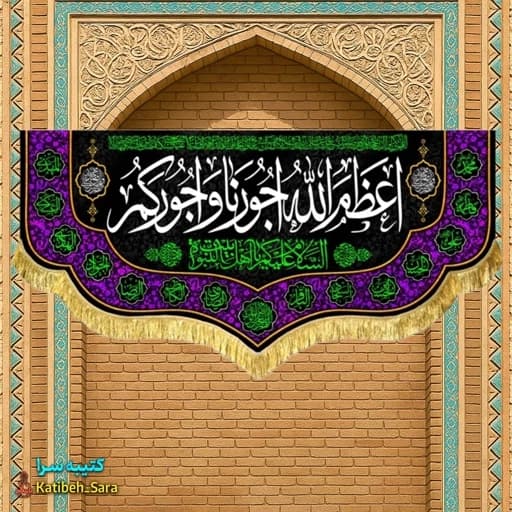 کتیبه مخمل پشت منبری اعظم الله اجورنا و اجورکم