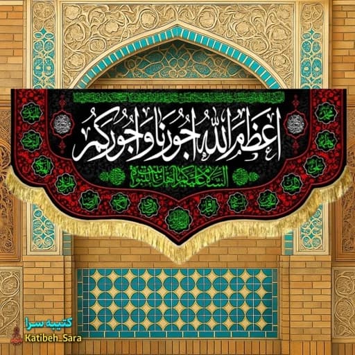 کتیبه مخمل دکوری اعظم الله اجورنا و اجورکم