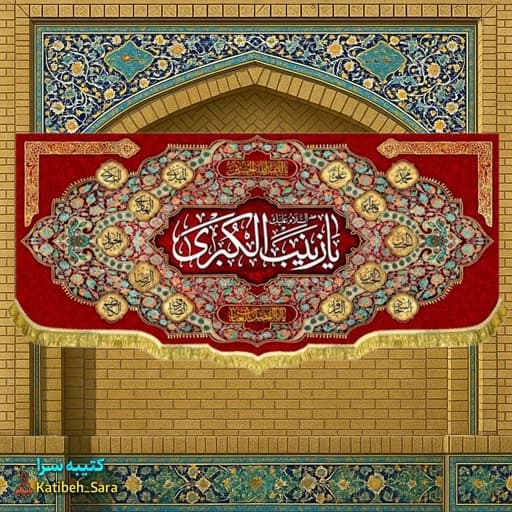 کتیبه مخمل ولادت حضرت زینب (س) .