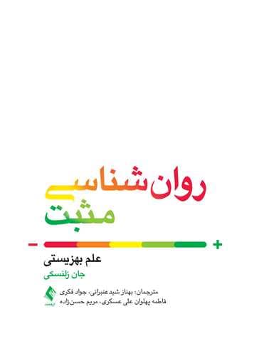 کتاب روان شناسی مثبت (علم بهزیستی )