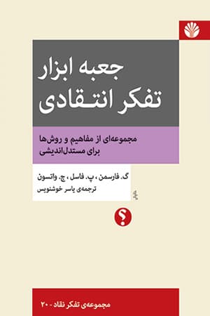 کتاب جعبه ابزار تفکر انتقادی