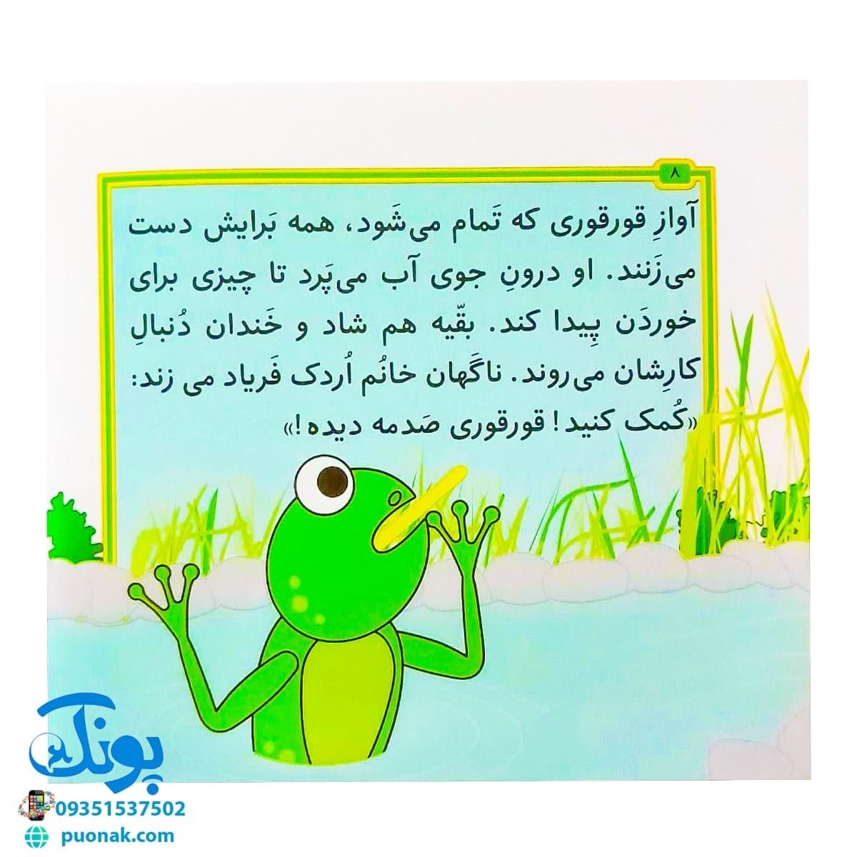 کتاب مجموعه قصه های بی بی رعنا همگام با کلاس اولی ها جلد ۸ قورقوری دیگر آواز نمی خواند (تقویت روان خوانی و املا) — تصویر ۵