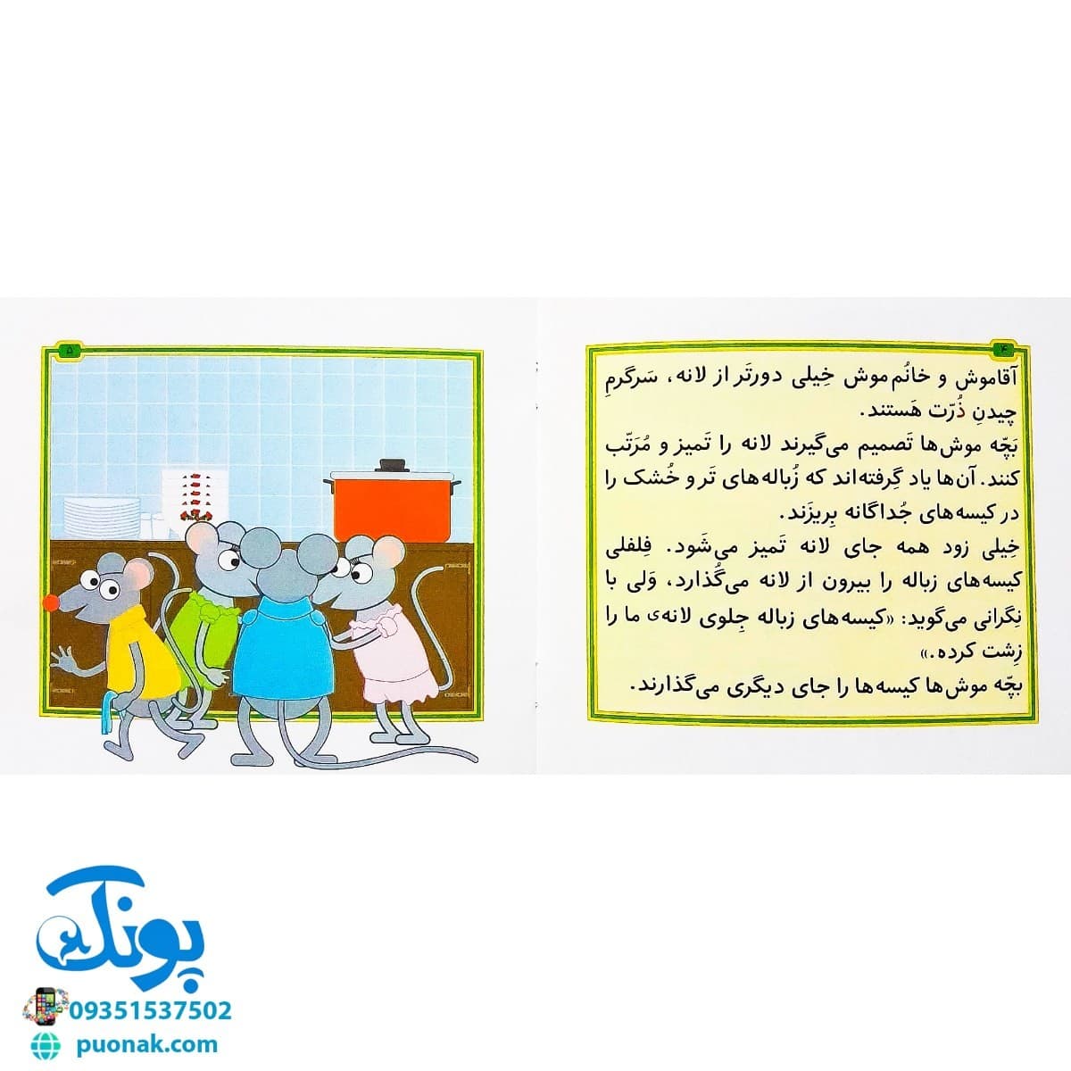 کتاب مجموعه قصه های بی بی رعنا همگام با کلاس اولی ها جلد ۹ زباله هایتان را از جلوی لانه ی من بردارید (تقویت روان خوانی و املا) — تصویر ۲