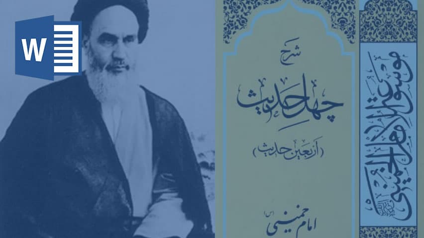 خریدو دانلود تحقیق خلاصه ای از کتاب چهل حدیث امام خمینی