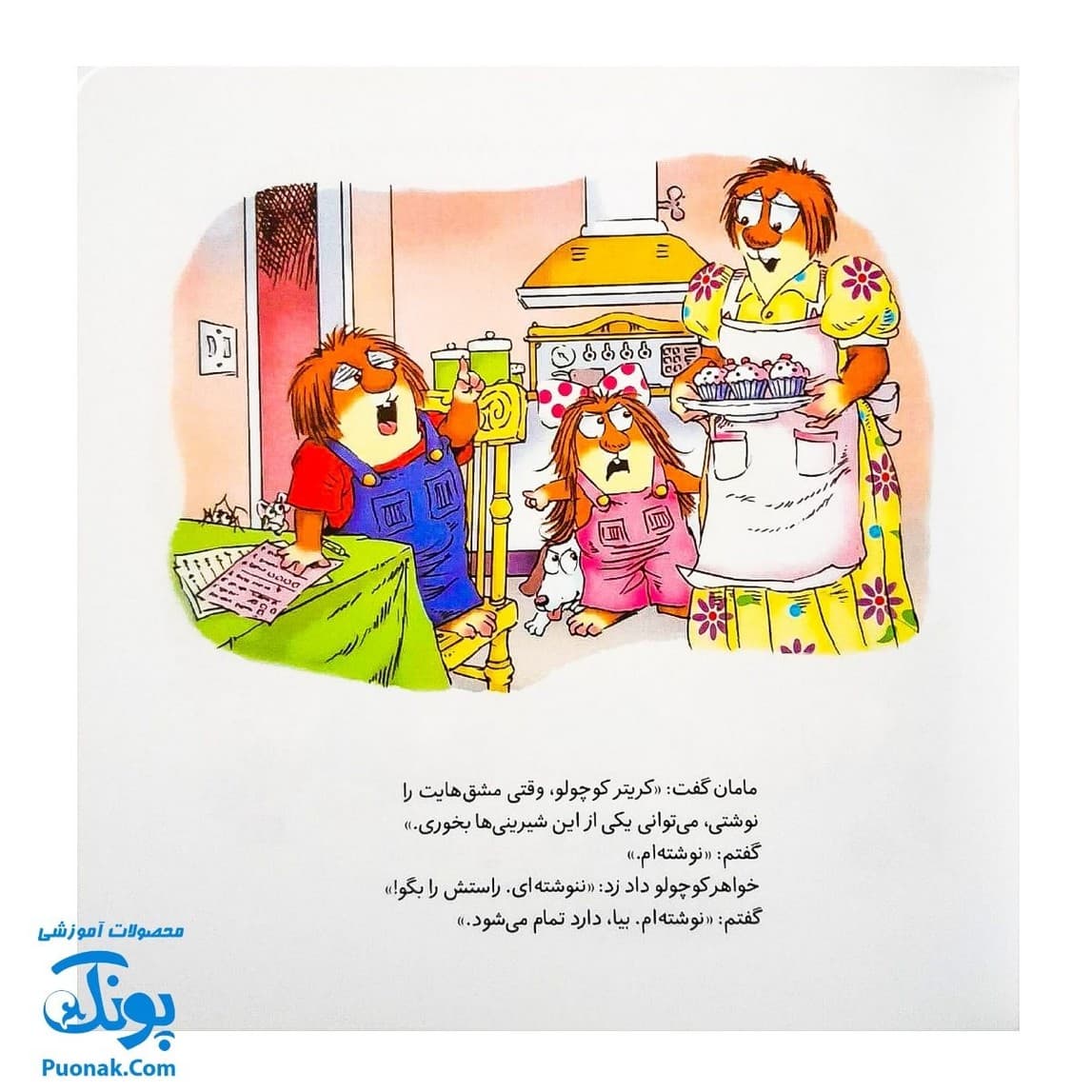 کتاب ماجراهای کریتر (راستش را بگو) ، (آموزش مهارت های اجتماعی به کودکان و نوجوانان) — تصویر ۲