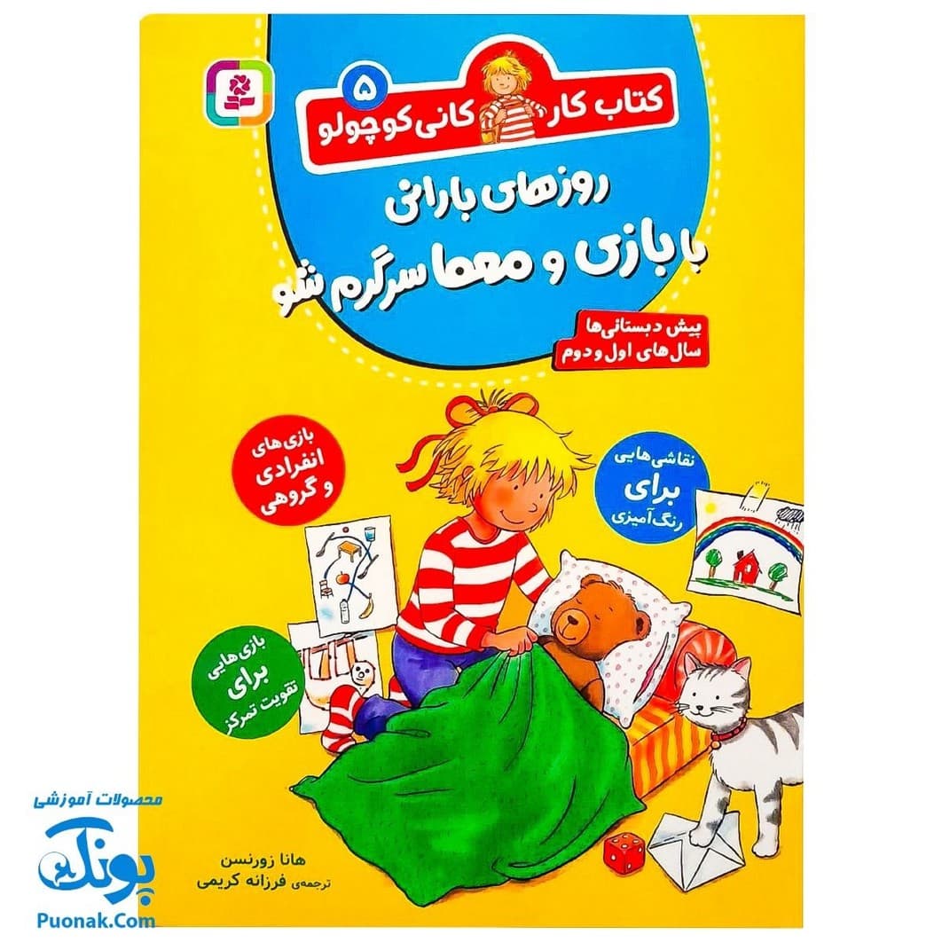 کتاب کار کانی کوچولو ۵ : روزهای بارانی با بازی و معما سر گرم شو
