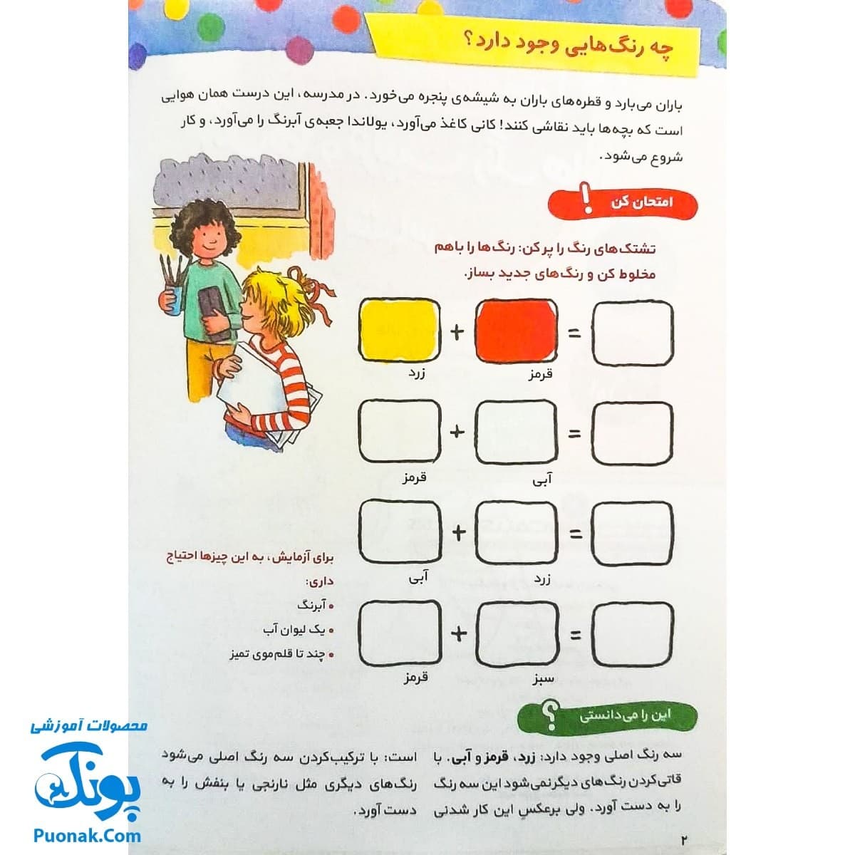 کتاب کار کانی کوچولو ۹ : رنگ ها و ترکیب رنگ ها را بشناس — تصویر ۲