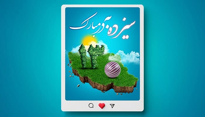 فایل لایه باز بنر سیزده بدر با نقشه ایران