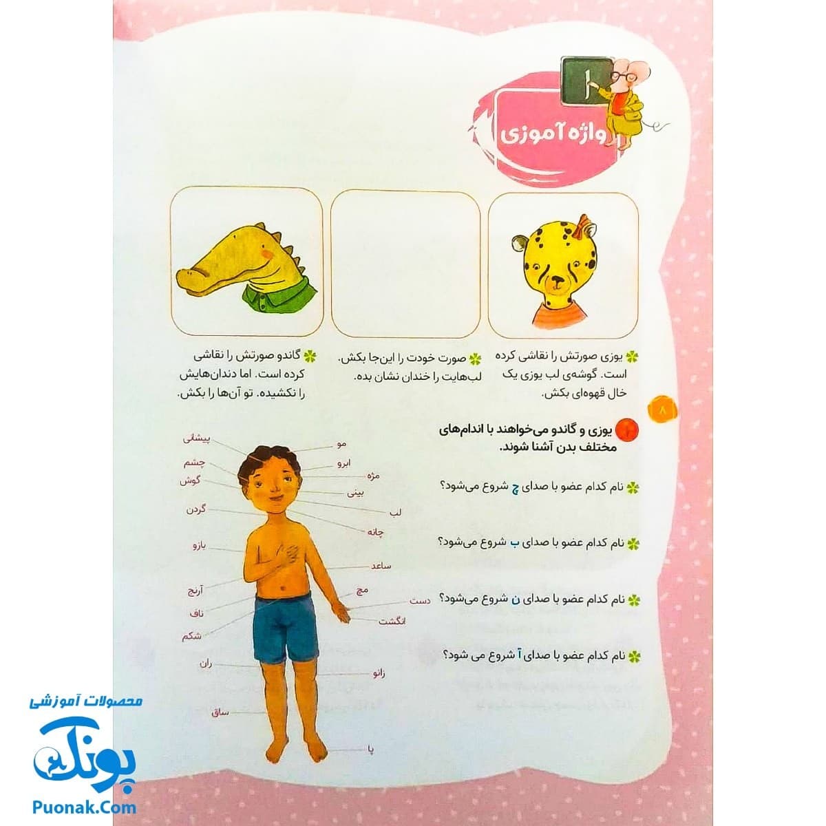 کتاب یوزی و گاندو به پیش دبستانی می روند بدن انسان — تصویر ۶