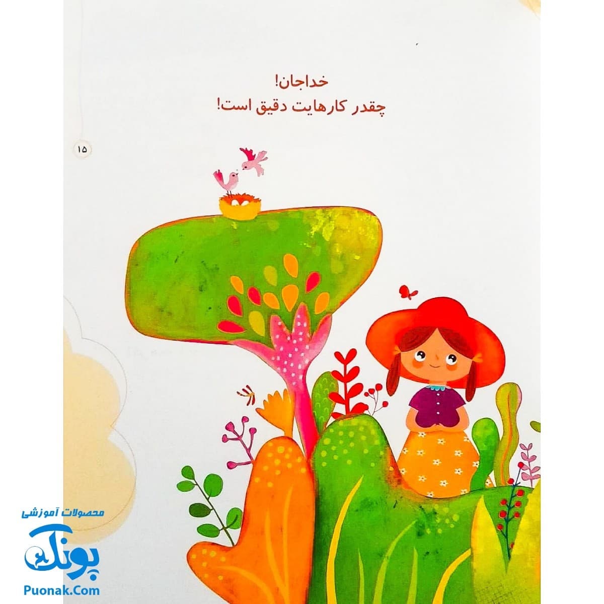 مجموعه کتاب خدای ما چه جوریه؟ ۱۶ کارهایش دقیق است — تصویر ۷