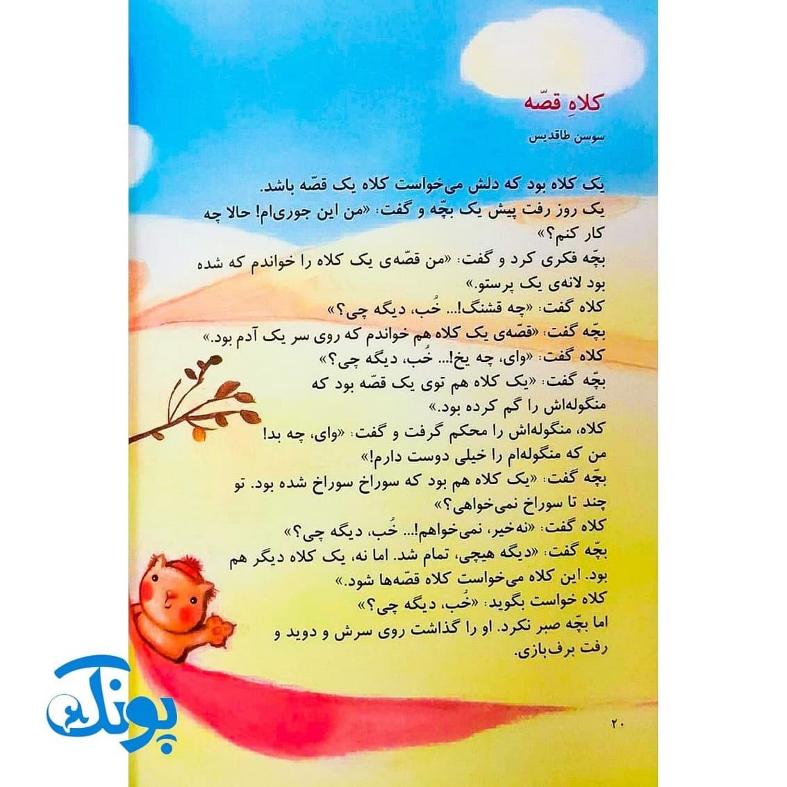 کتاب یک اسم و چند قصه (کلاه) — تصویر ۷