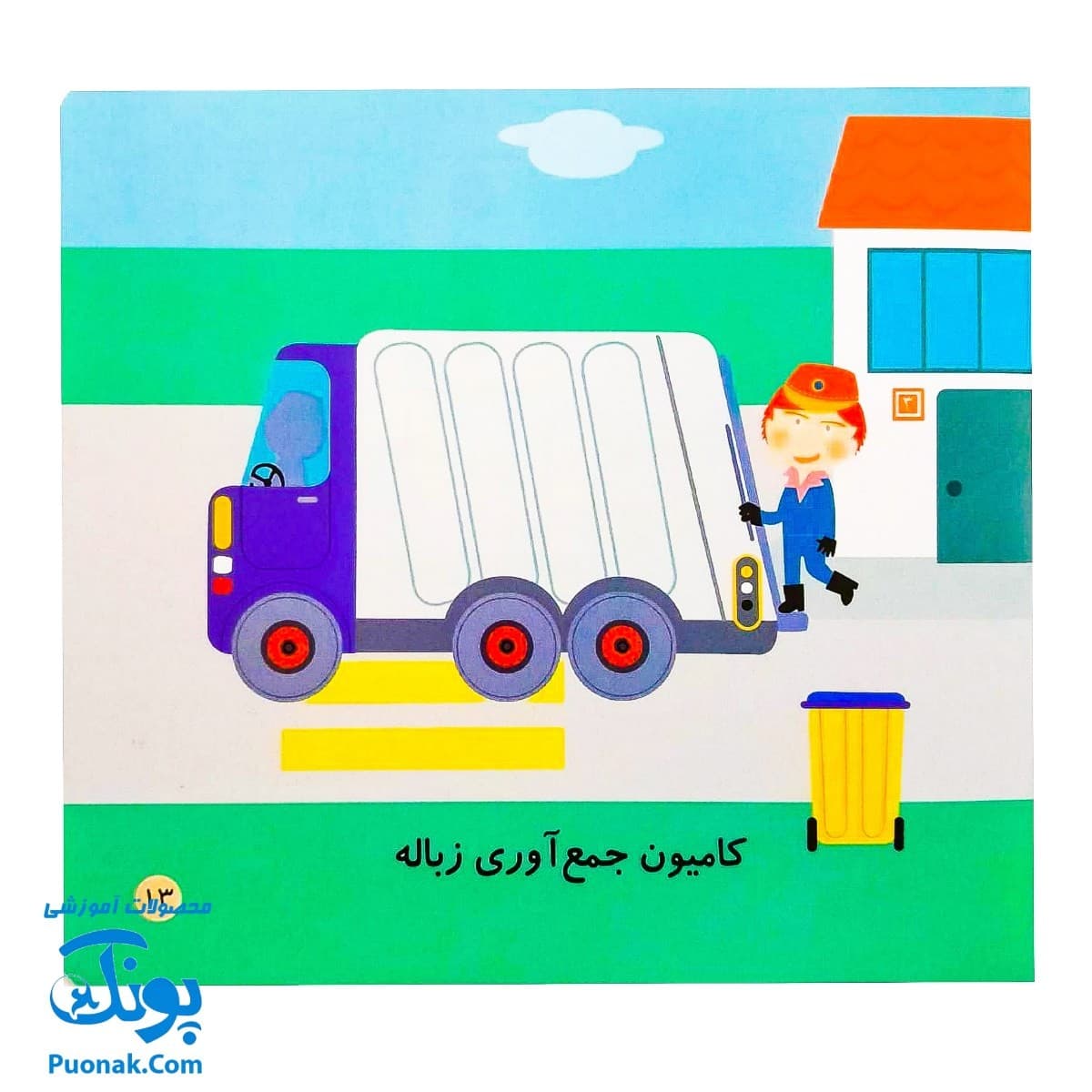کتاب می بینم بزرگ می شم ۳ – وسایل نقلیه (برای ۱ تا ۵ ساله ها) — تصویر ۵