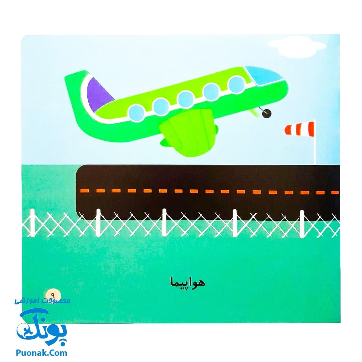 کتاب می بینم بزرگ می شم ۳ – وسایل نقلیه (برای ۱ تا ۵ ساله ها) — تصویر ۴