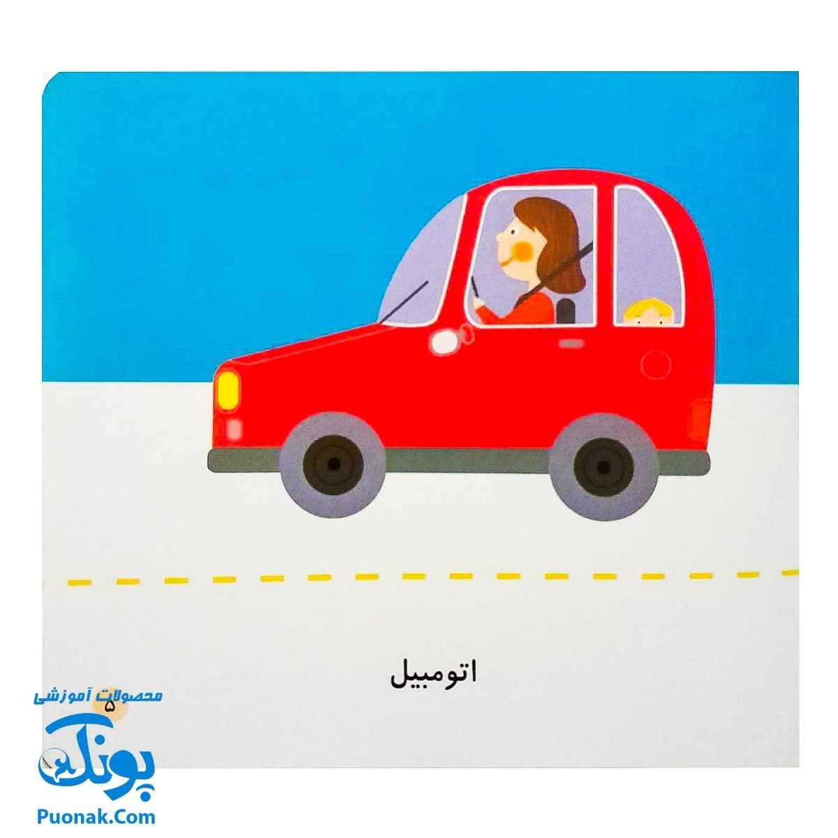 کتاب می بینم بزرگ می شم ۳ – وسایل نقلیه (برای ۱ تا ۵ ساله ها) — تصویر ۲