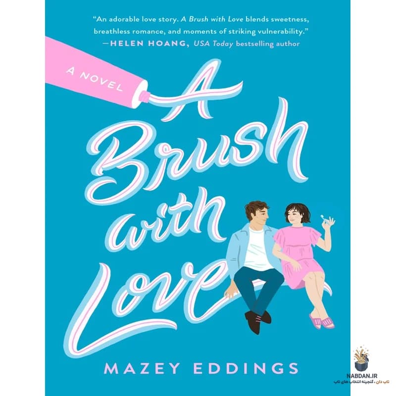 کتاب A Brush with Love (برخوردی با عشق) نسخه انگلیسی PDF | میزی ادینگز