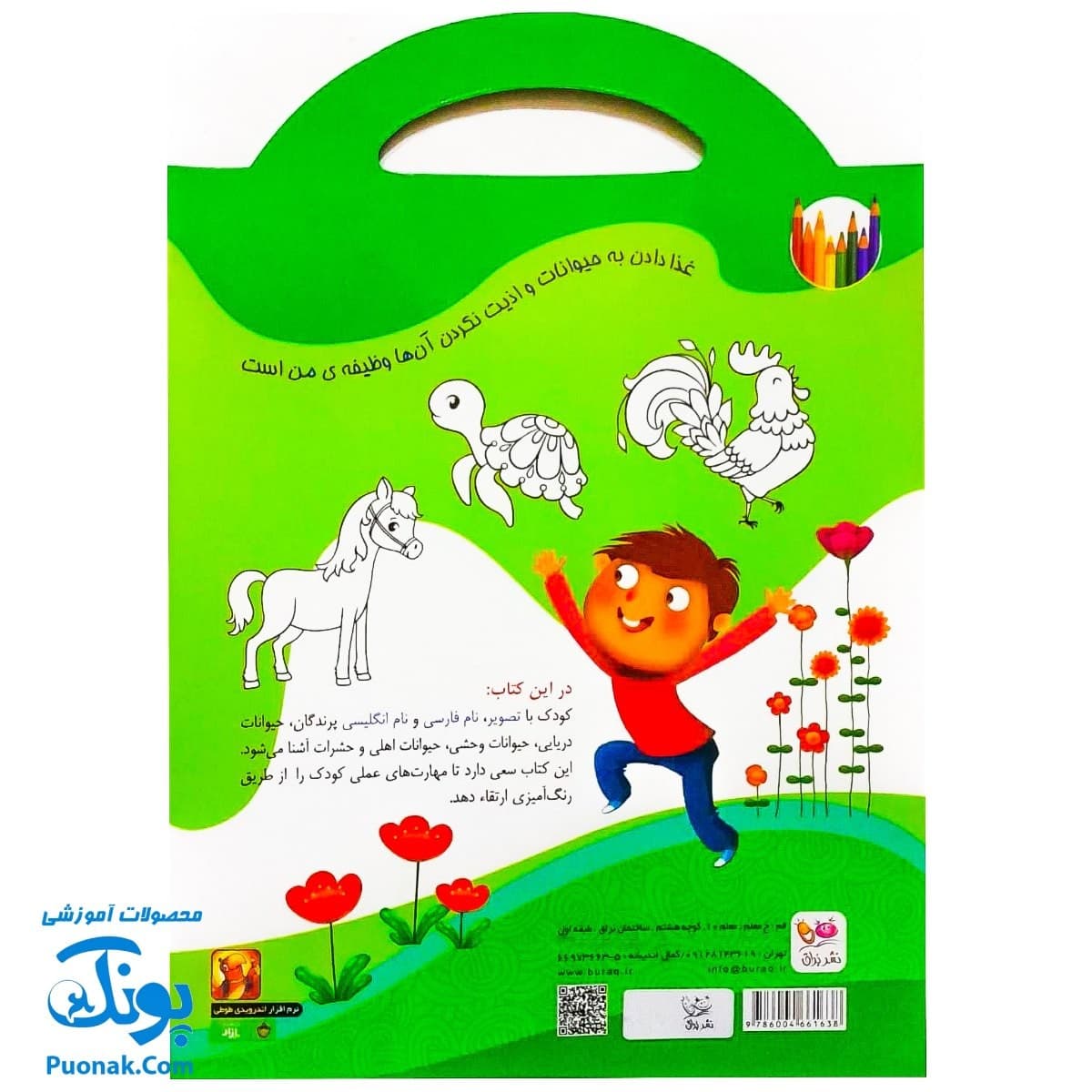 کتاب رنگ آمیزی حیوانات (آشنایی با حیوانات با کمک رنگ آمیزی) دسته دار — تصویر ۸
