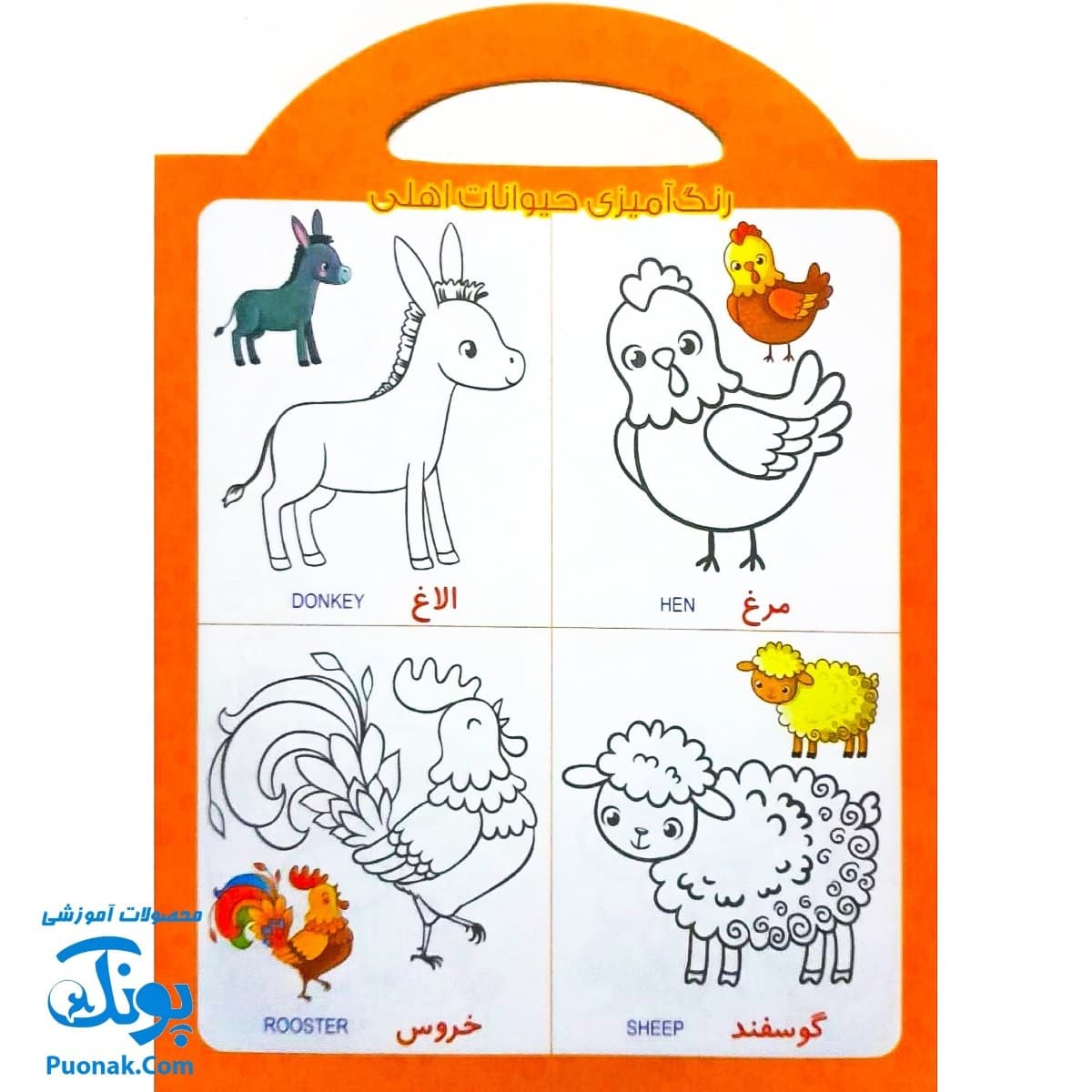 کتاب رنگ آمیزی حیوانات (آشنایی با حیوانات با کمک رنگ آمیزی) دسته دار — تصویر ۵