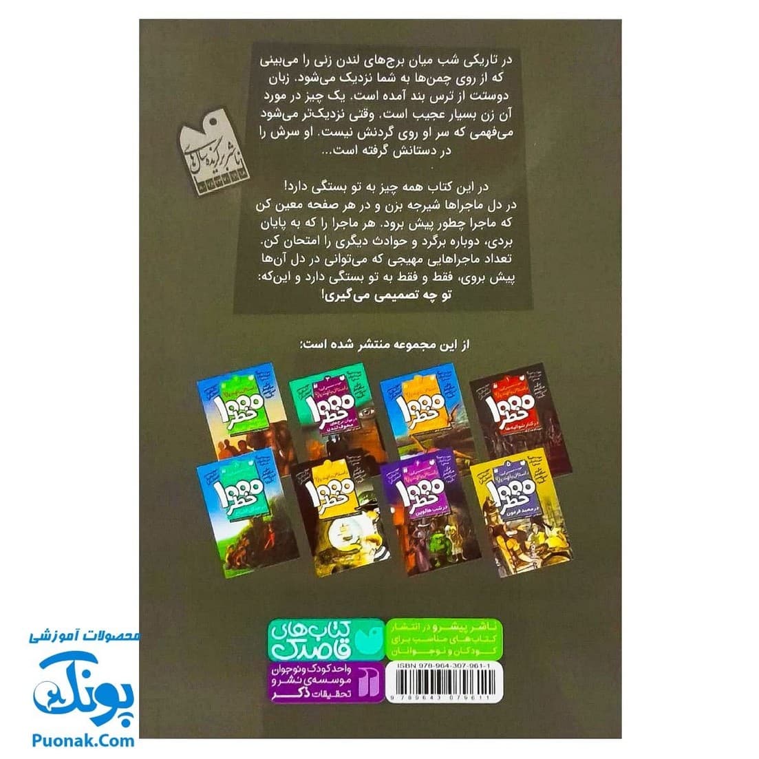 کتاب داستانی با چند پایان خودت تصمیم می گیری! ۳ ۱۰۰۰ خطر در میان برج های مخوف لندن — تصویر ۲