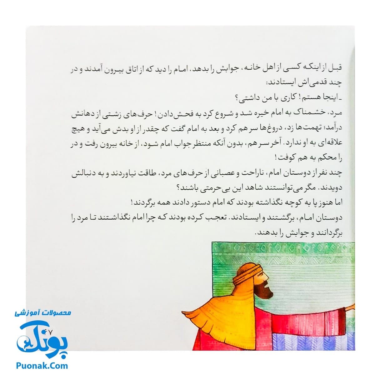 کتاب ۱۰ قصه از امام سجاد (ع) برای بچه ها (همراه با معصومین ۶) — تصویر ۶
