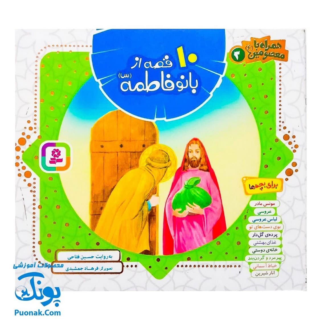 کتاب ۱۰ قصه از بانو فاطمه (س) برای بچه ها (همراه با معصومین ۳)