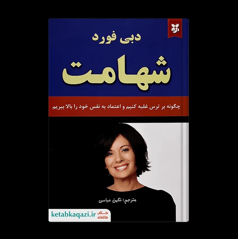 کتاب شهامت | اثر دبی فورد | انتشارات ایرمان