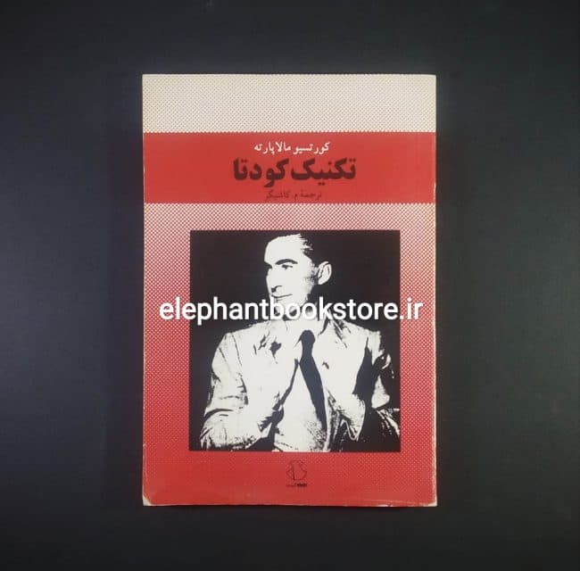 کتاب تکنیک کودتا اثر کورتسیو مالاپارته