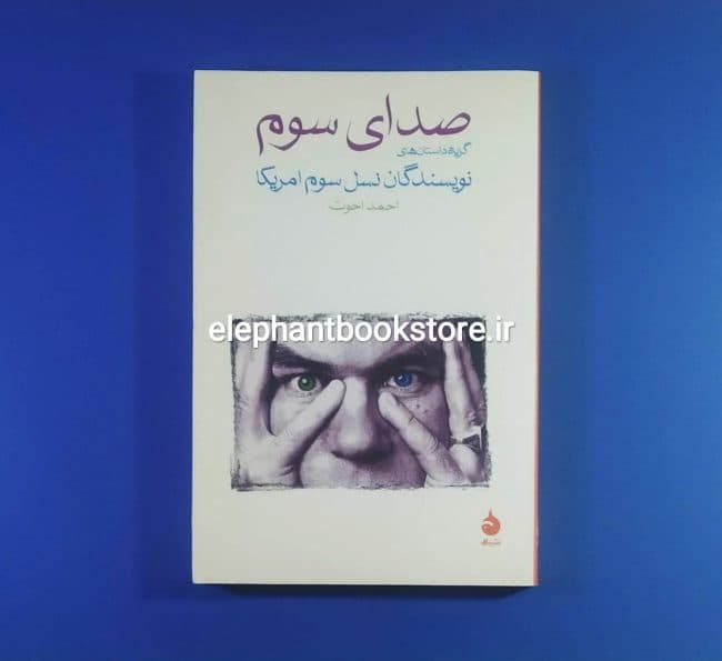 کتاب صدای سوم ترجمه احمد اخوت
