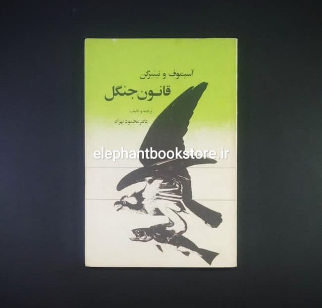 کتاب قانون جنگل اثر آسیموف و تینبرگن