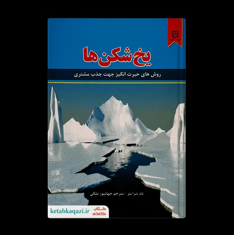 کتاب یخ شکن ها | اثر تام شرایتر | انتشارات نیک فرجام