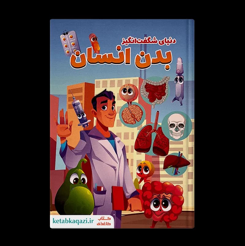 کتاب دنیای شگفت انگیز بدن انسان | اثر ابوالفضل میرمحمدی | انتشارات الینا