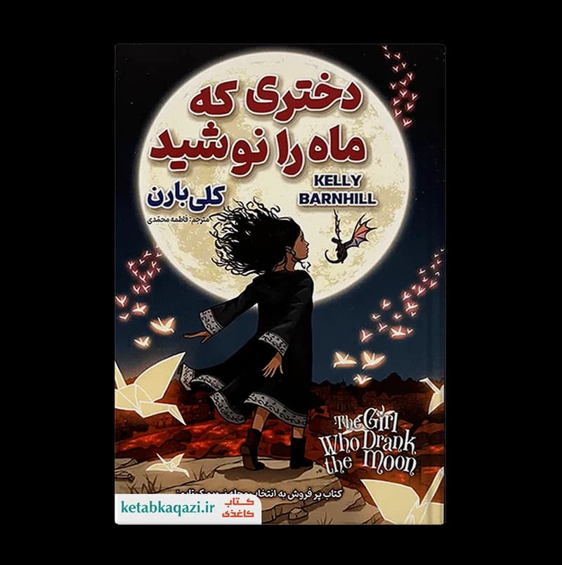 کتاب دختری که ماه را نوشید | اثر کلی بارن | انتشارات ژکان