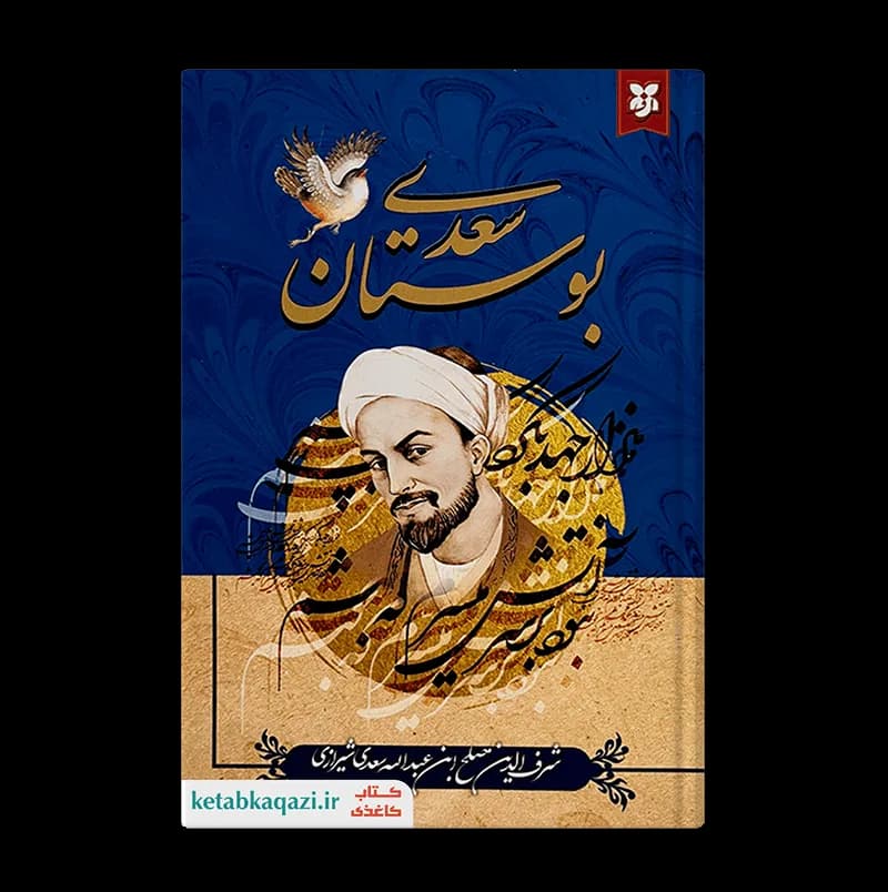 کتاب بوستان سعدی | اثر شرفالدین مصلح بن عبدالله سعدی شیرازی | انتشارات نیک فرجام
