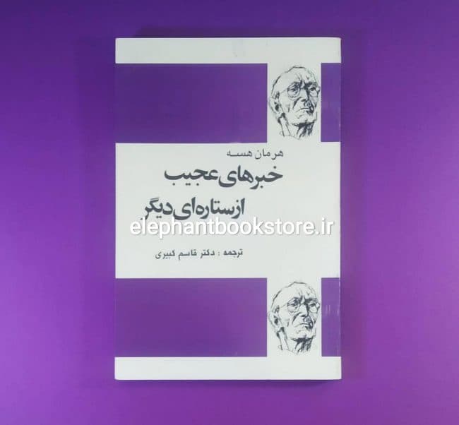 کتاب خبرهای عجیب از ستارهای دیگر اثر هرمان هسه