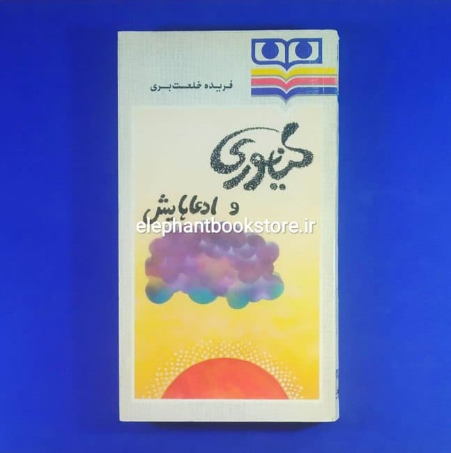 کتاب کیانوری و ادعاهایش اثر فریده خلعت بری