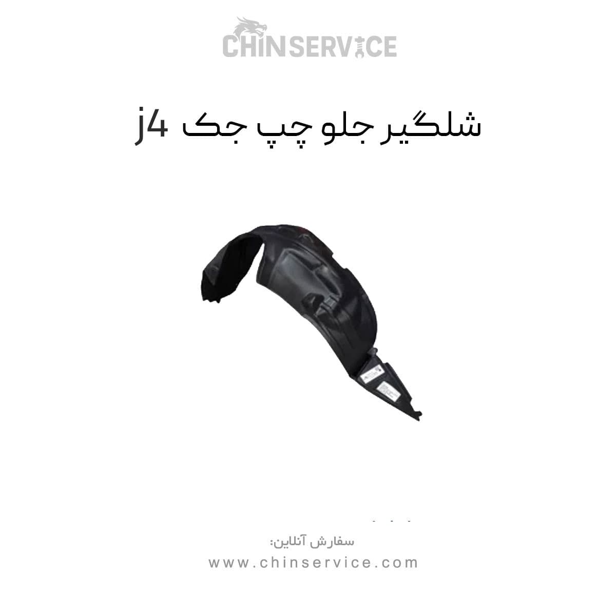 شلگیر جلو چپ جک j4 — تصویر ۲