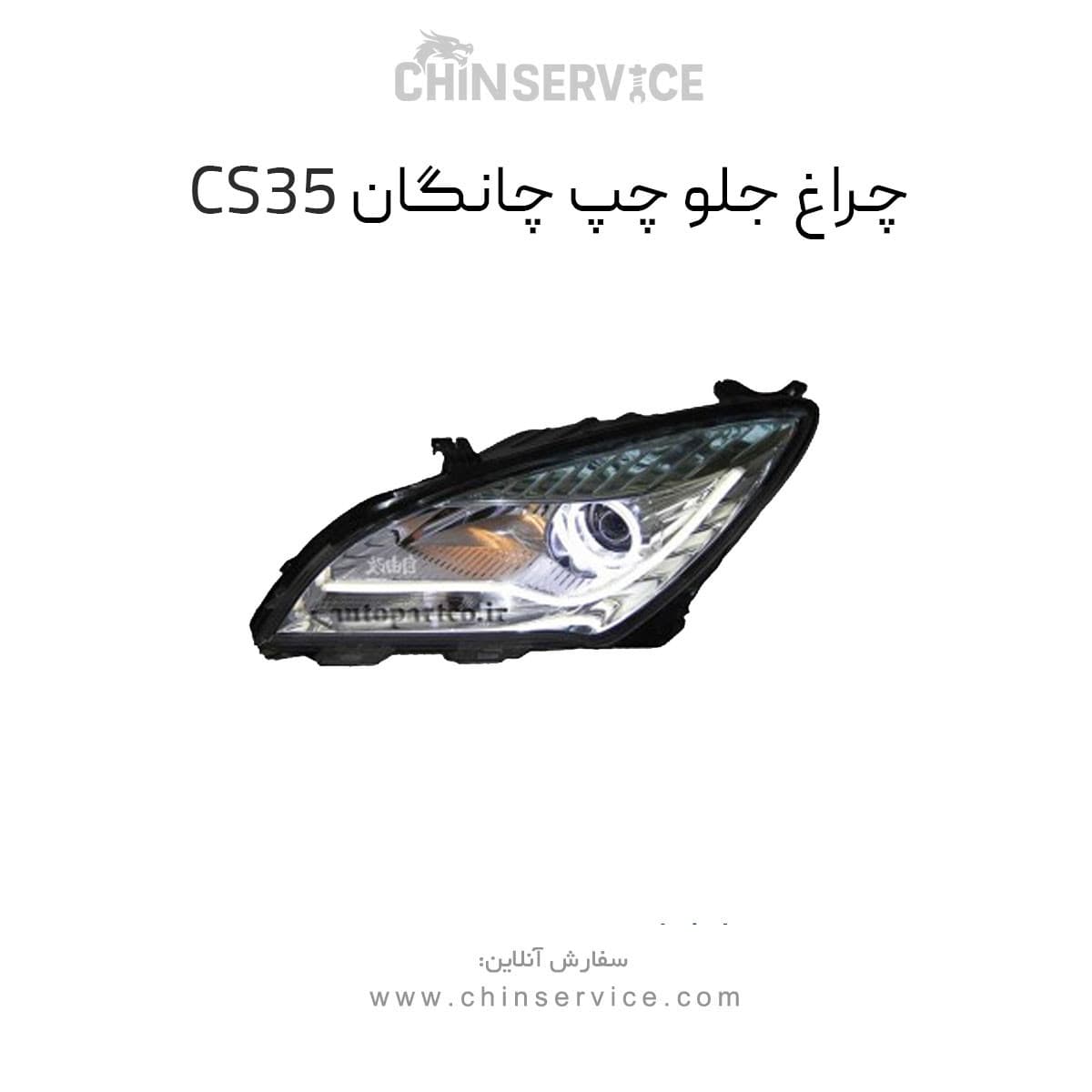 چراغ جلو سمت چپ چانگان CS35 — تصویر ۲