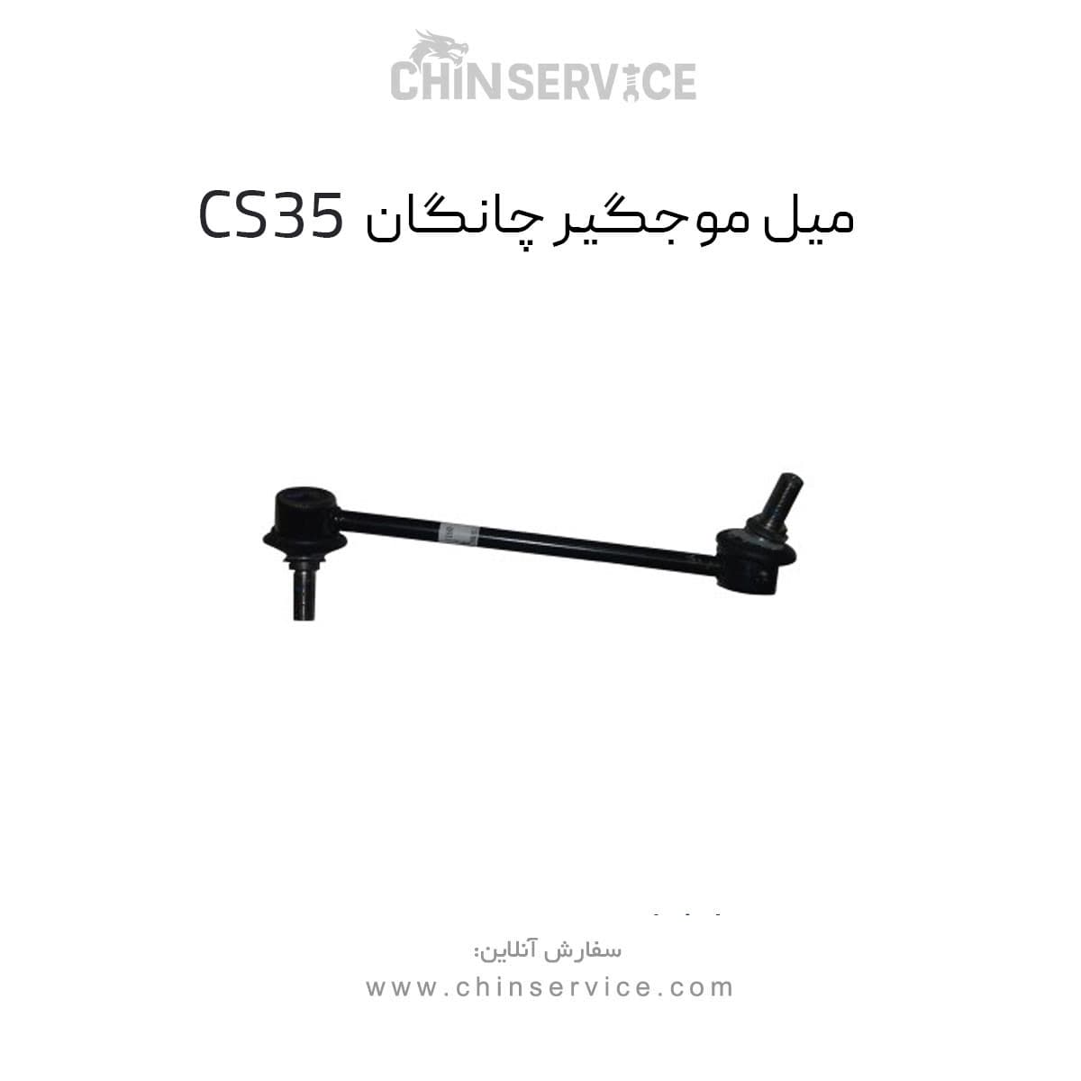 میل موجگیر چپ چانگان CS35 اصلی — تصویر ۲