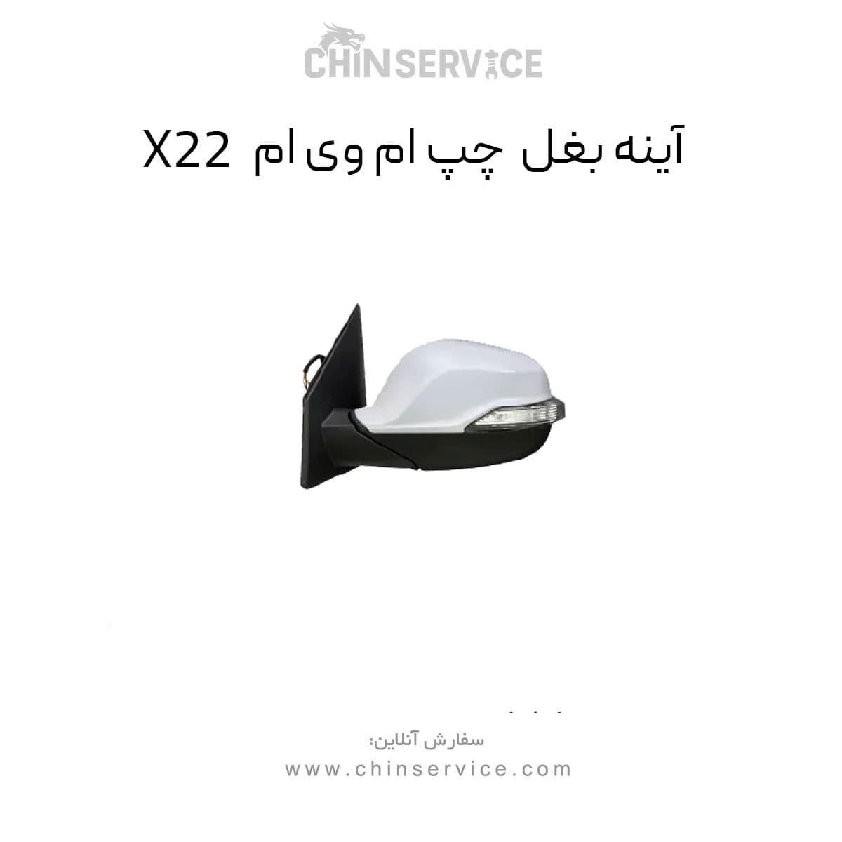 آینه بغل ام وی ام x22 سمت چپ معمولی — تصویر ۲