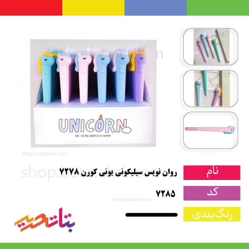 روان نویس فانتزی سیلیکونی یونی کورن کد 7278
