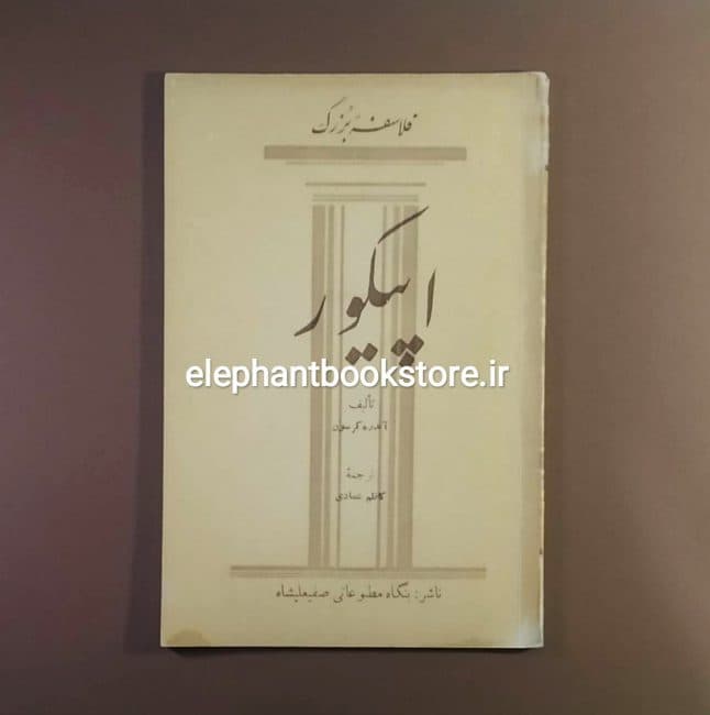 کتاب اپیکور (فلاسفه بزرگ) اثر آندره کرسون