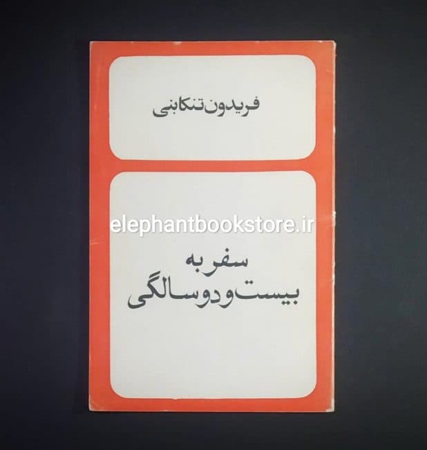 کتاب سفر به بیست و دو سالگی اثر فریدون تنکابنی
