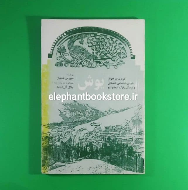 کتاب یوش اثر سیروس طاهباز (همراه با دو یادداشت از جلال آل احمد)