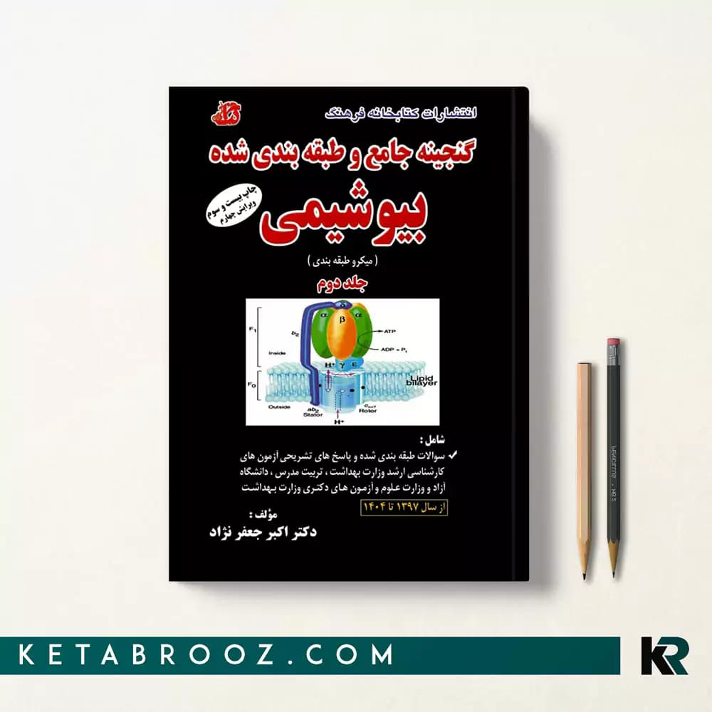 کتاب گنجینه بیوشیمی جعفرنژاد جلد دوم
