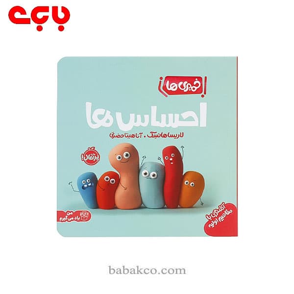 خمیری ها(آشنایی با مفاهیم اولیه)احساس ها / پرتقال