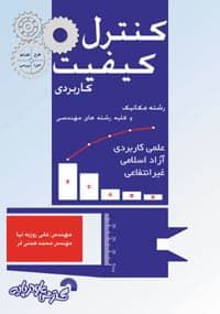کتاب کنترل کیفیت کاربردی علی روزبه نیا