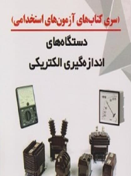 کتاب دستگاه های اندازه گیری الکتریکی حسن شادکام انور