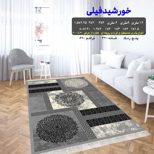 گلیم فرش طرح خورشید فیلی 1 در 3 متر (پس کرایه)