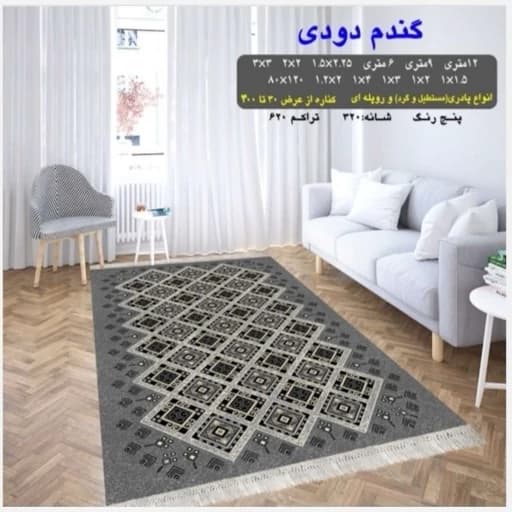 گلیم ماشینی کاشان طرح گندم دودی قالیچه (3در1) پس کرایه